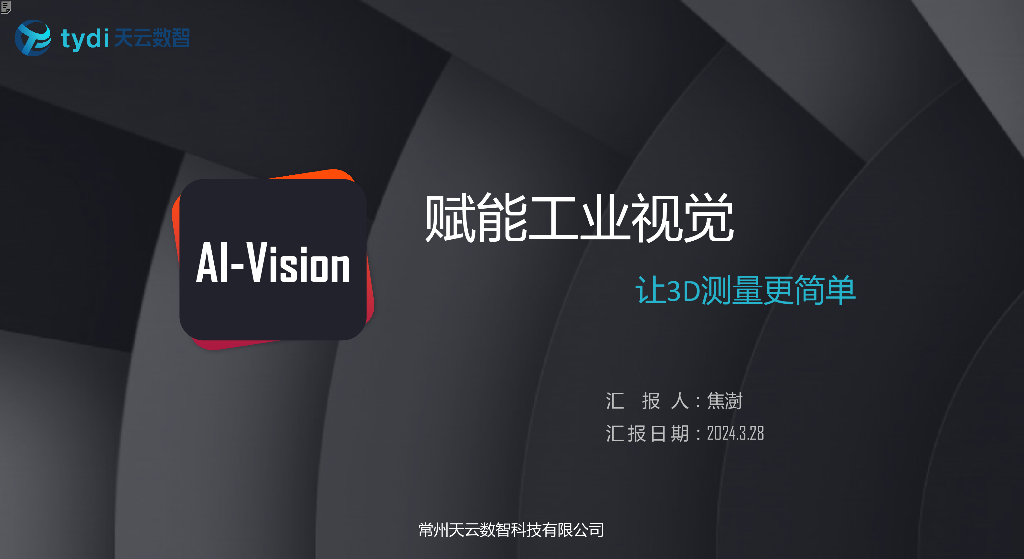 【2024成都机器视觉创新论坛】Ai-Vision，赋能工业视觉，让3D测量更简单——天云数智研发总监 焦澍先生