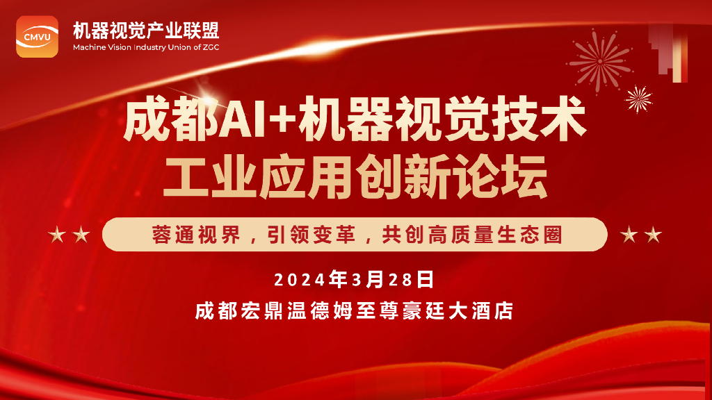 【2024成都机器视觉创新论坛】AGI在机器视觉行业的应用——度申科技市场总监 李冬梁先生