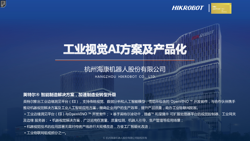 【2024成都机器视觉创新论坛】工业视觉AI方案及产品化——海康机器人产品技术专家 方晓飞先生