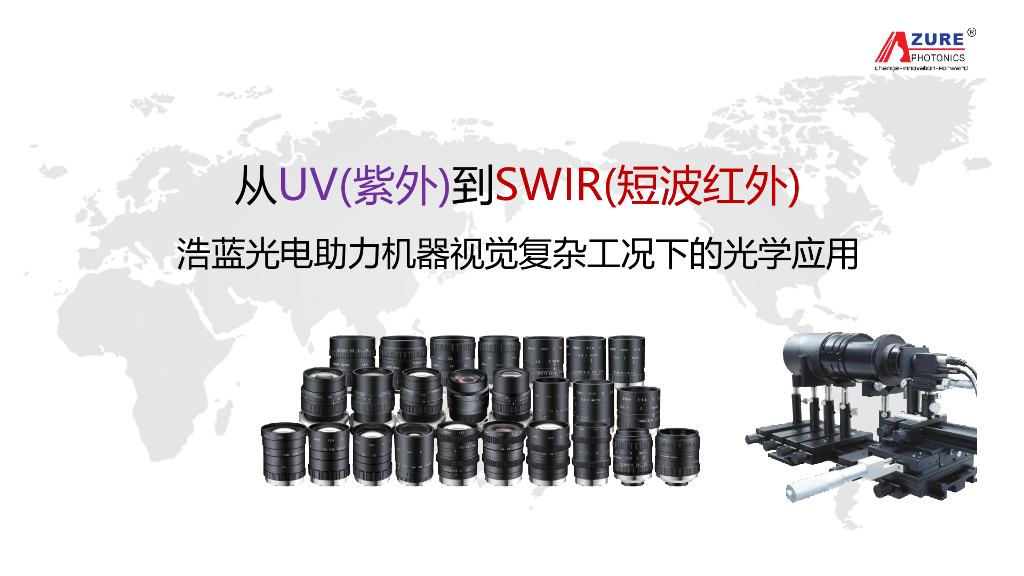【2024成都机器视觉创新论坛】从紫外到短波红外，浩蓝光学助力复杂工况下的视觉应用——浩蓝光电国内销售总监 吴桂花女士