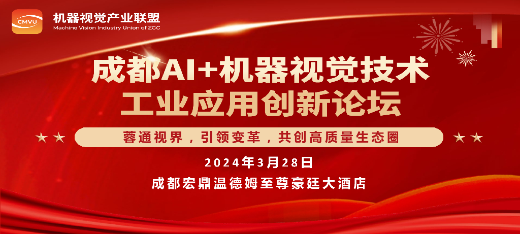 【2024成都机器视觉创新论坛】AI提升机器视觉产品力和应用——华睿科技产品总监 刘伟先生