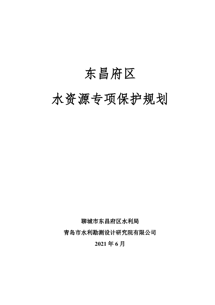 聊城市东昌府区水资源专项保护规划（2021版）