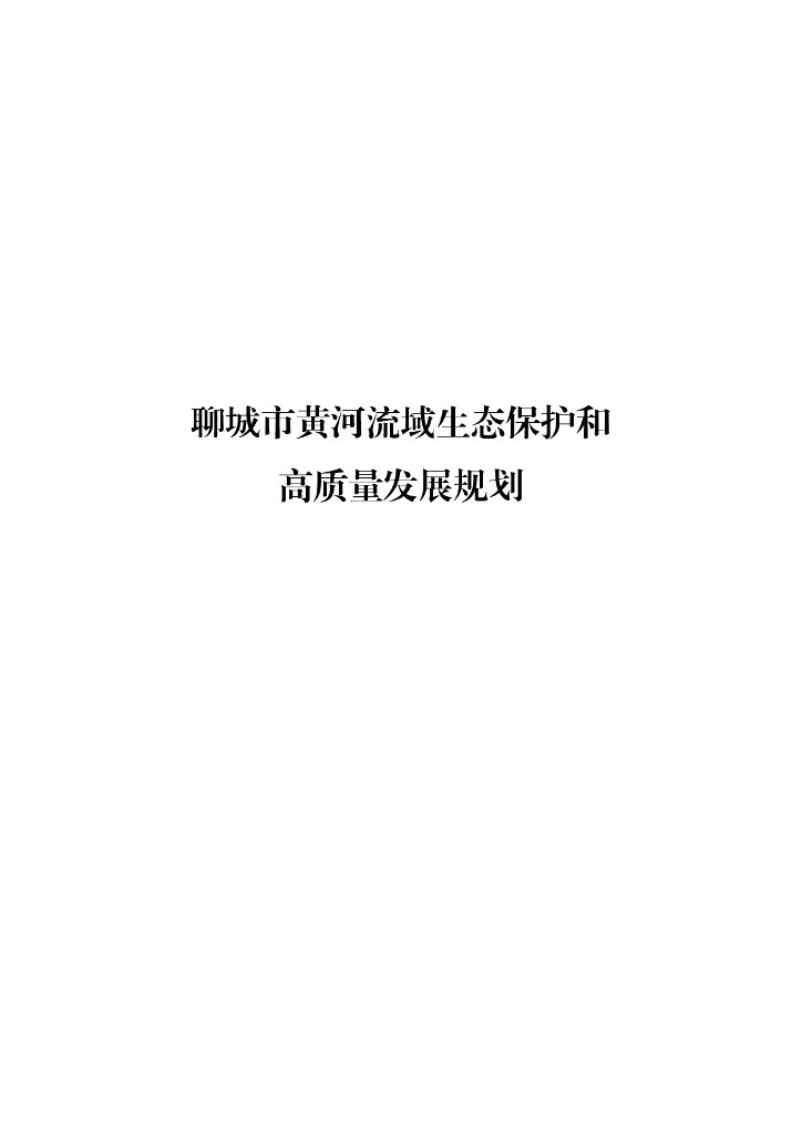 聊城市黄河流域生态保护和高质量发展规划