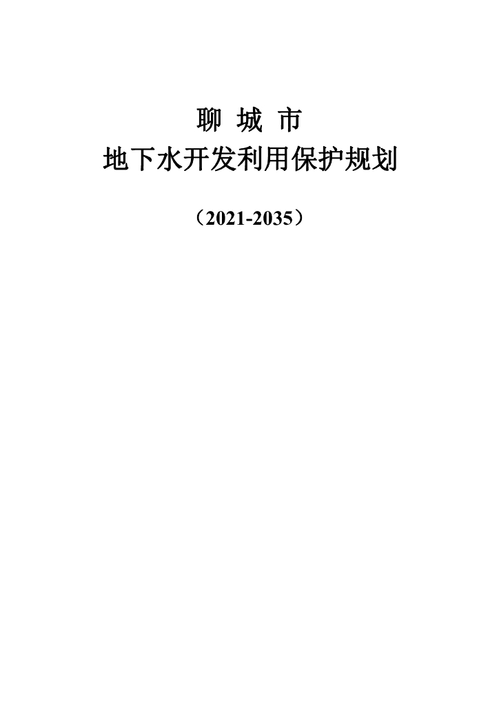 聊城市地下水开发利用保护规划（2021-2035年）