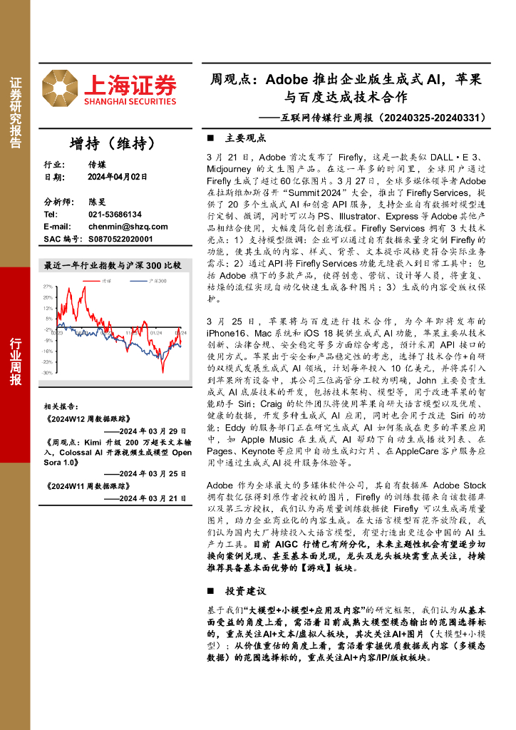上海证券：互联网传媒行业周报-周观点：Adobe推出企业版生成式AI，苹果与百度达成技术合作
