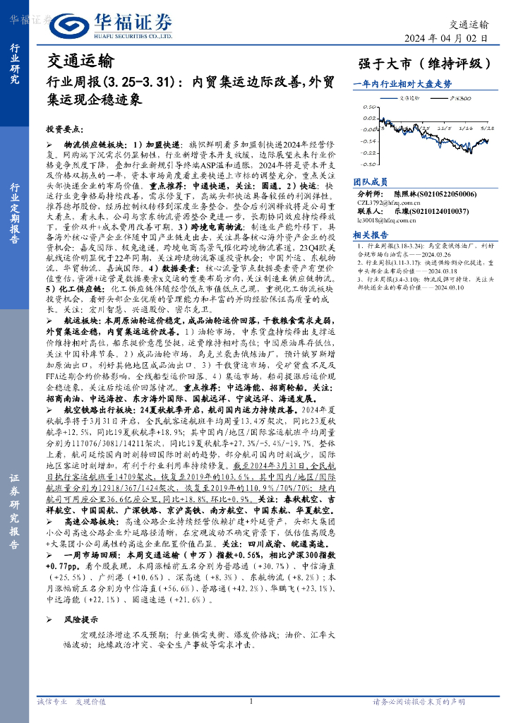 华福证券：<em>交通</em>运输行业周报：内贸集运边际改善，外贸集运现企稳迹象