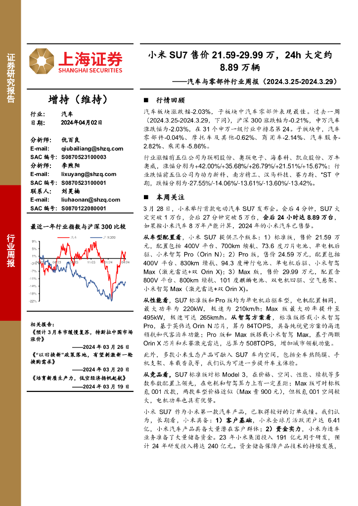 上海证券：<em>汽车</em>与零部件行业周报：小米SU7售价21.59-29.99万，24h大定约8.89万辆