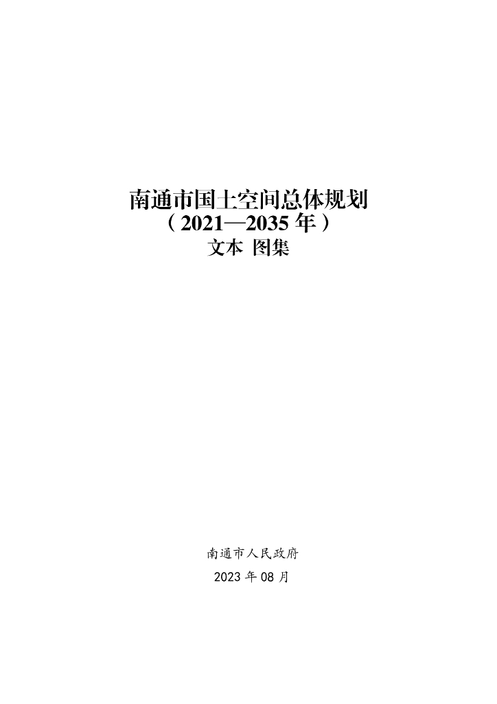 江苏省南通市国土空间总体规划（2021-2035年）文本图集