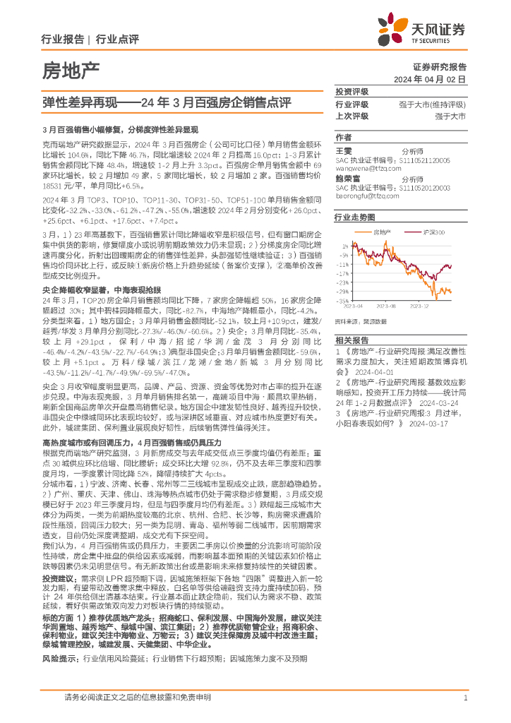 天风证券：房地产：24年3月百强房企销售点评：弹性差异再现