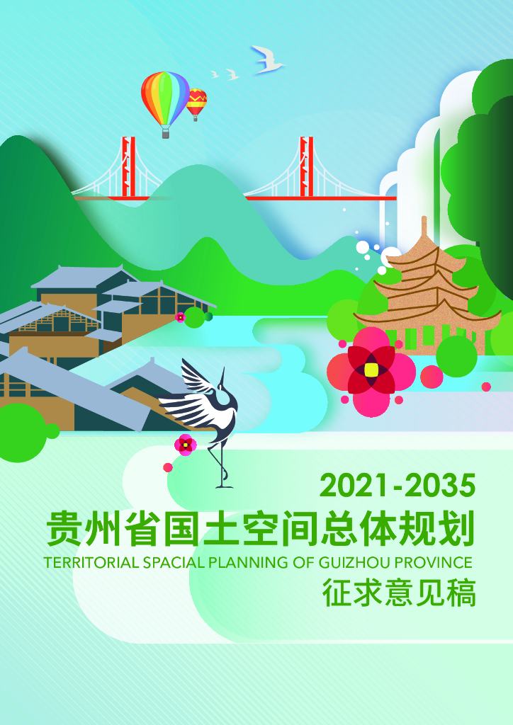 贵州省国土空间总体规划（2021-2035年）征求意见稿
