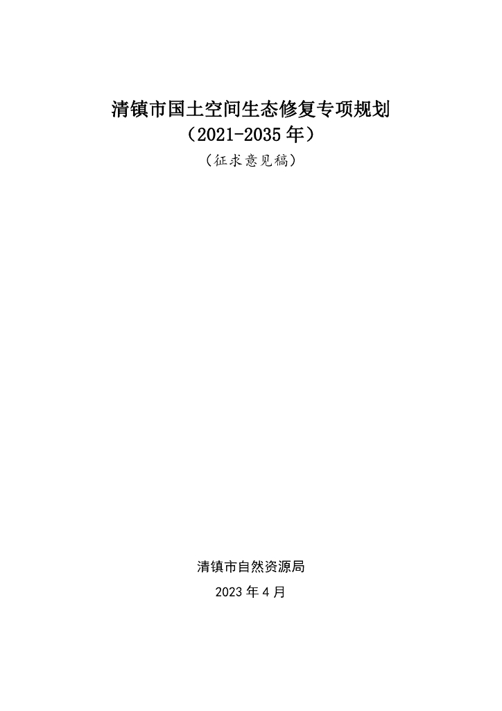 贵州省贵阳市清镇市国土空间生态修复专项规划（2021-2035年）征求意见稿