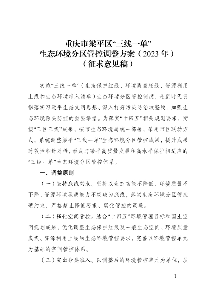 重庆市梁平区“三线一单”生态环境分区管控调整方案（2023 年）（征求意见稿）