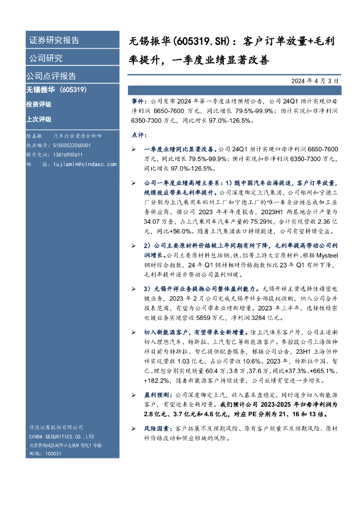 信达证券：无锡振华（605319）-客户订单放量+毛利率提升，一季度业绩显著改善