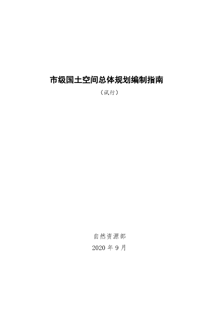 自然资源部：市级国土空间总体规划编制指南（试行）