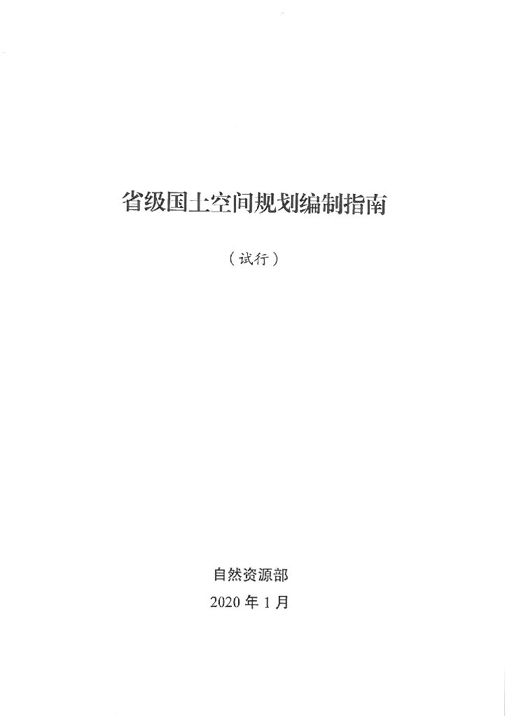 自然资源部：省级国土空间规划编制指南（试行）