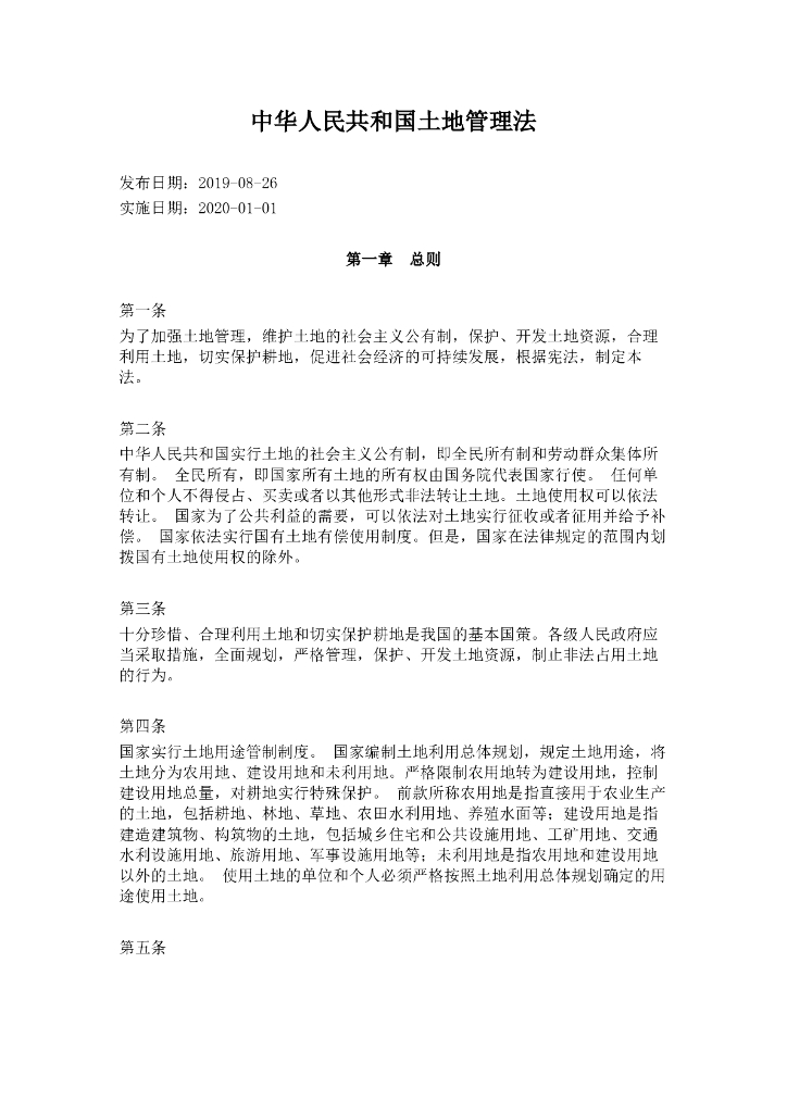 中华人民共和国土地管理法