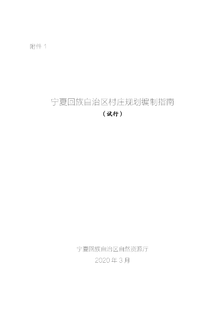 宁夏回族自治区村庄规划编制指南（试行）