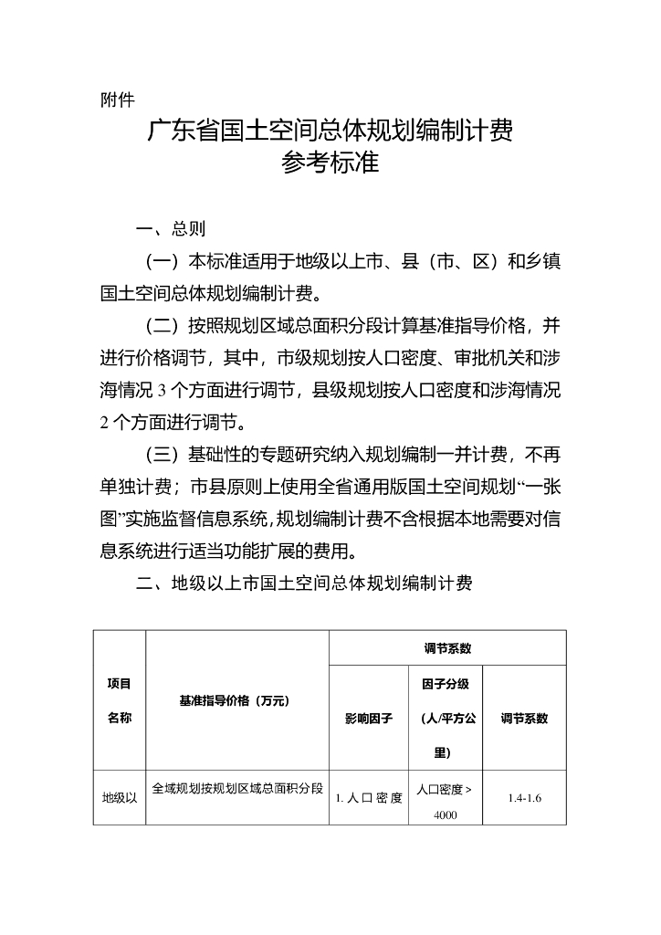 广东省国土空间总体规划编制计费参考标准