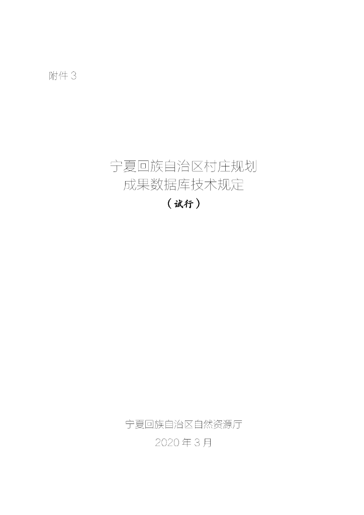 宁夏回族自治区村庄规划成果数据库技术规定（试行）