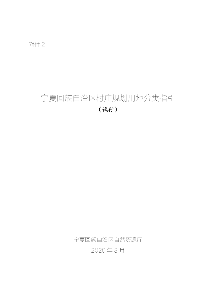 宁夏回族自治区村庄规划用地分类指引（试行）