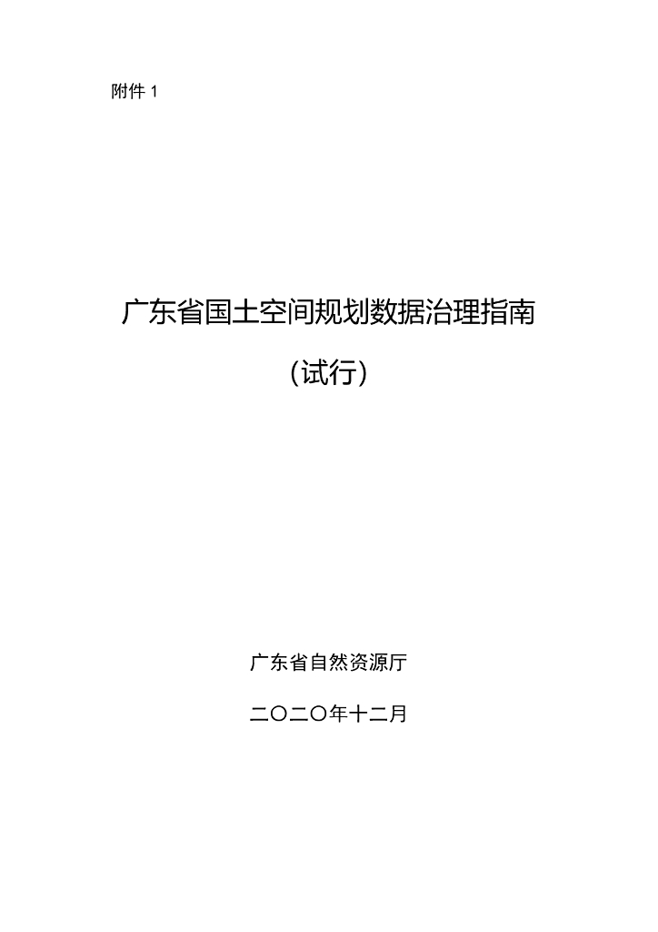 广东省国土空间规划数据治理指南（试行）