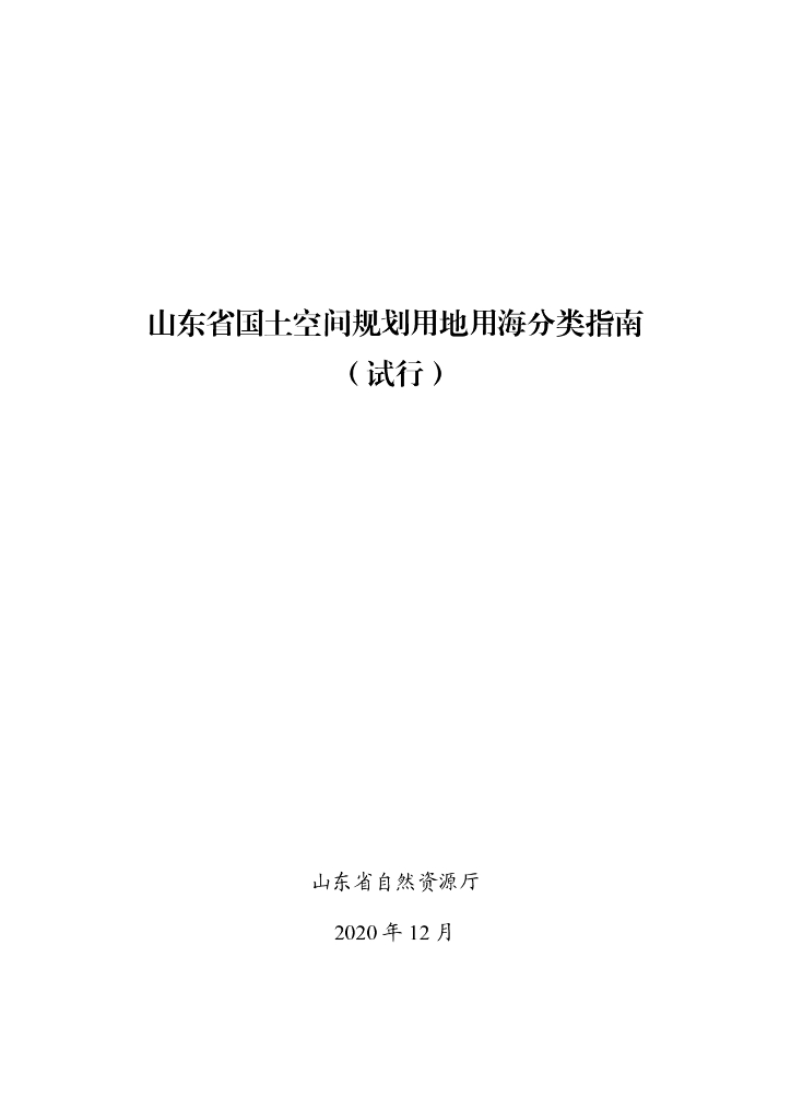 山东省国土空间规划用地用海分类指南（试行）