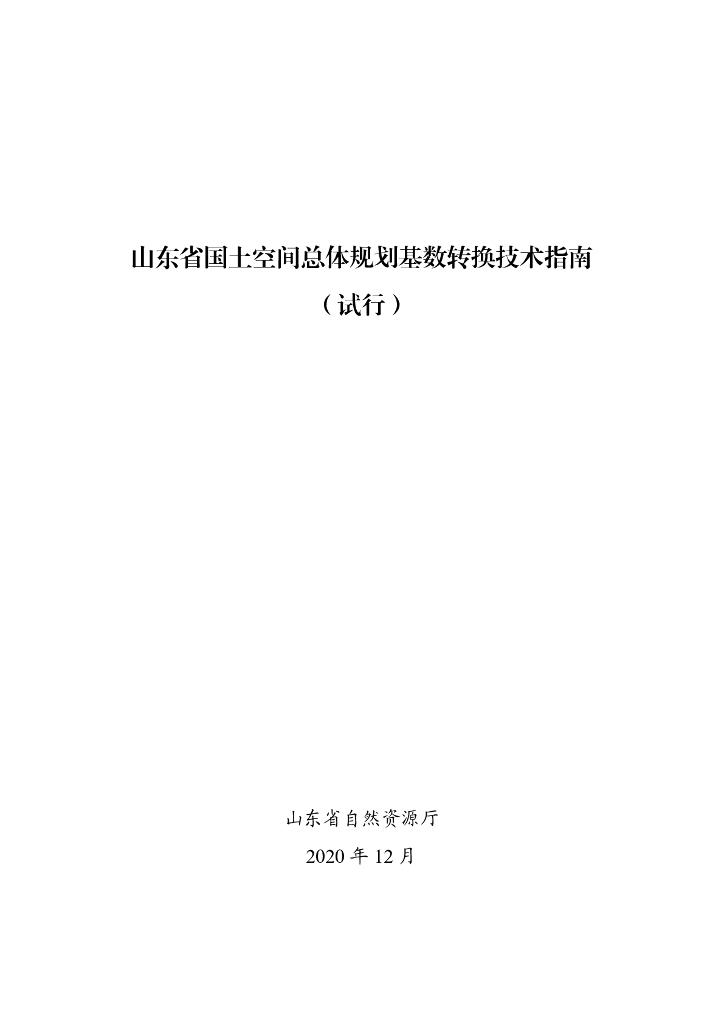 山东省国土空间总体规划基数转换技术指南（试行）
