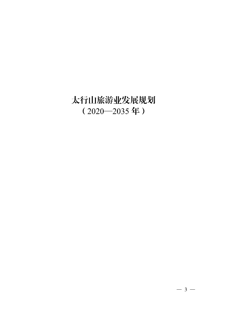 太行山旅游业发展规划（2020-2035年）