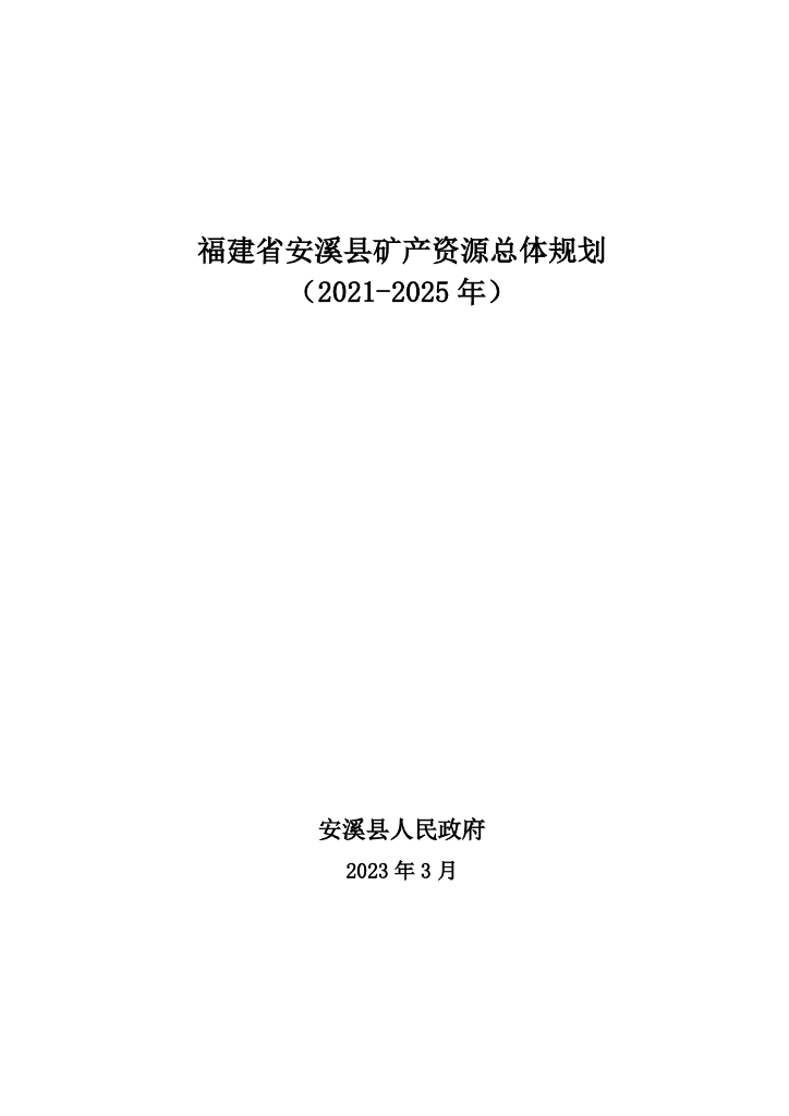 福建省安溪县矿产资源总体规划（2021-2025年）
