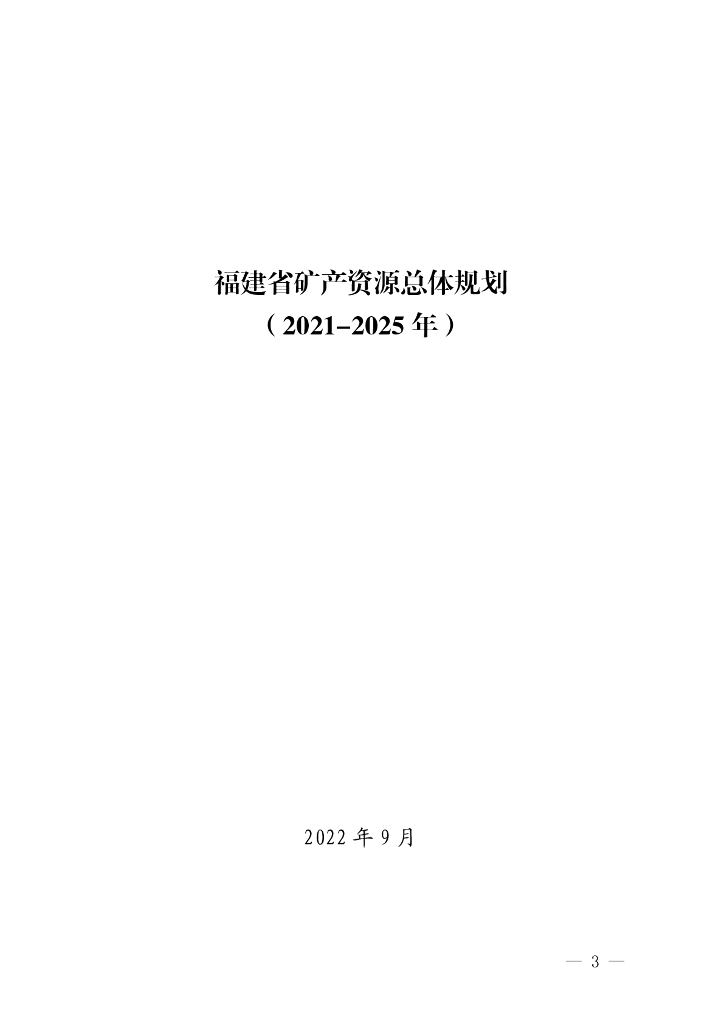 福建省矿产资源总体规划（2021-2025年）