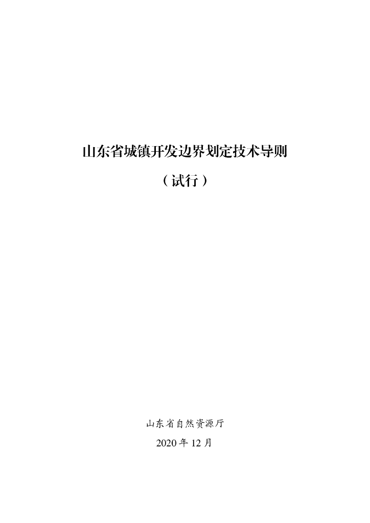 山东省城镇开发边界划定技术导则（试行）