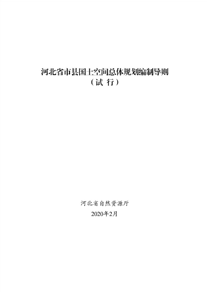 河北省市县国土空间总体规划编制导则（试行）