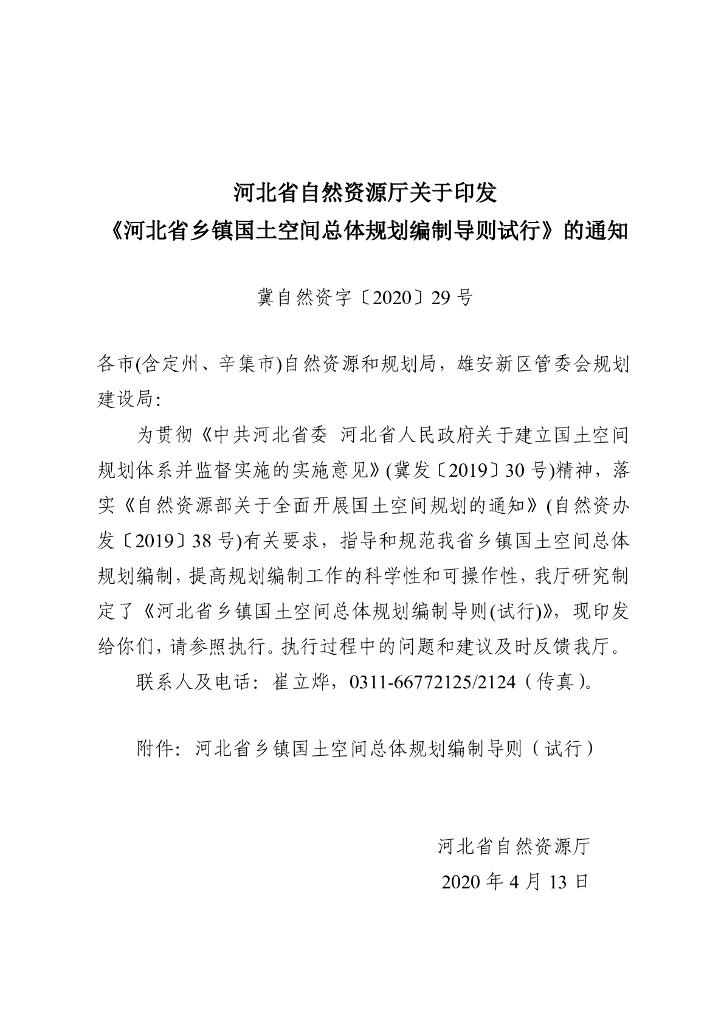 河北省乡镇国土空间总体规划编制导则（试行）