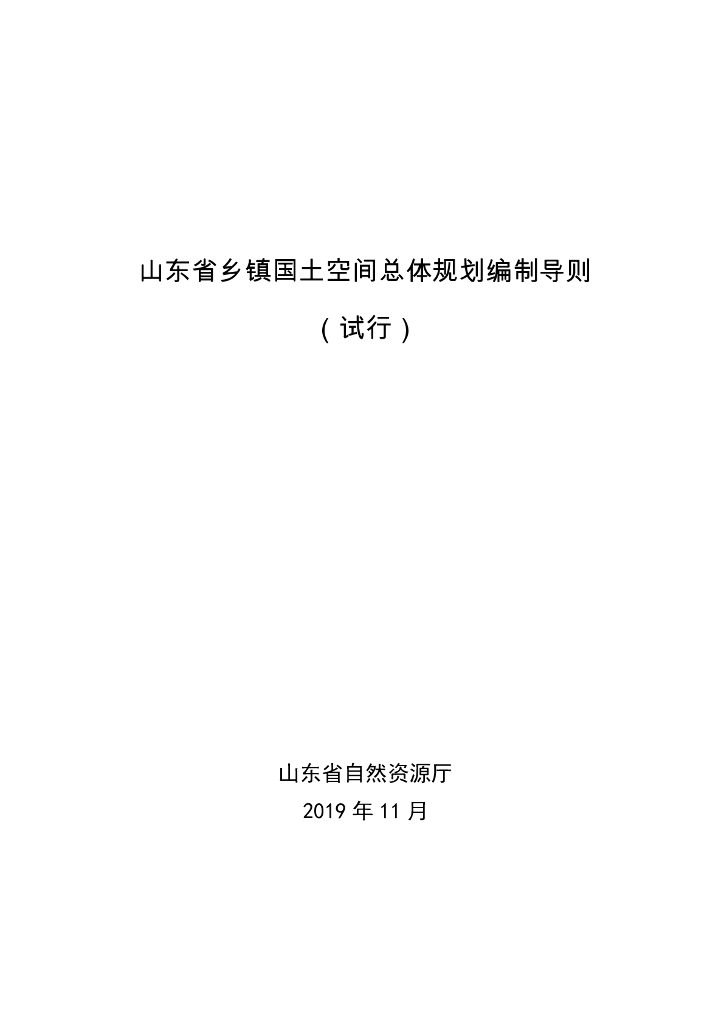 山东省乡镇国土空间总体规划编制导则（试行）