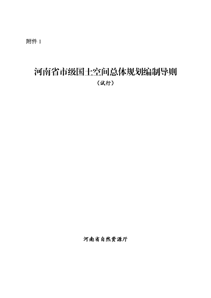 河南省市级国土空间总体规划编制导则（试行）