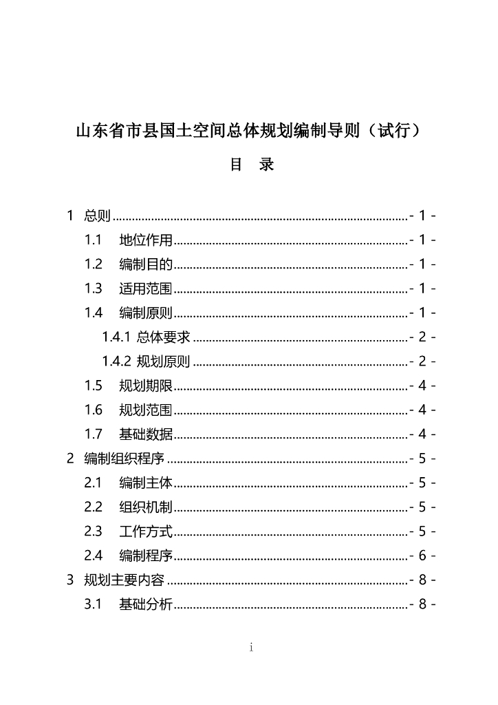 山东省市县国土空间总体规划编制导则（试行）