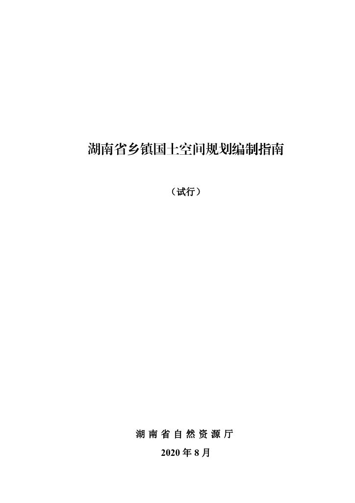 湖南省乡镇国土空间规划编制指南（试行）