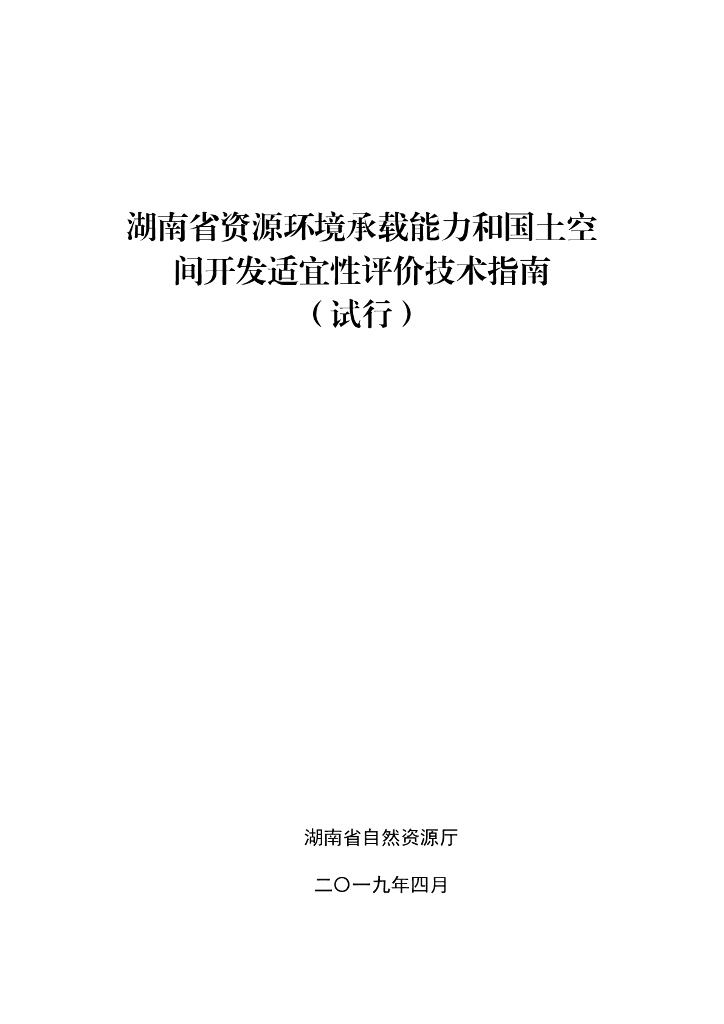 湖南省资源环境承载能力和国土空间开发适宜性评价技术指南（试行）