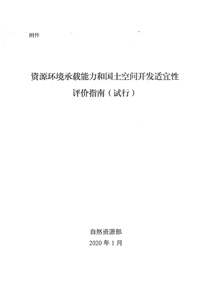 资源环境承载能力和国土空间开发适宜性评价指南（试行）
