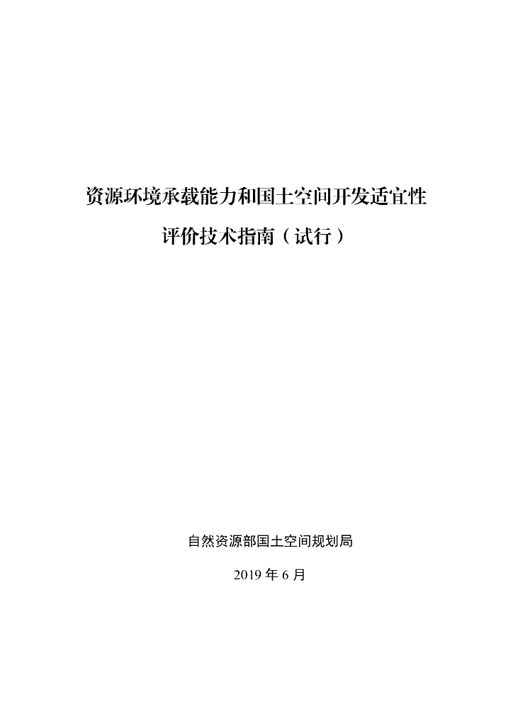 自然资源部：资源环境承载能力和国土空间开发适宜性评价技术指南（试行）
