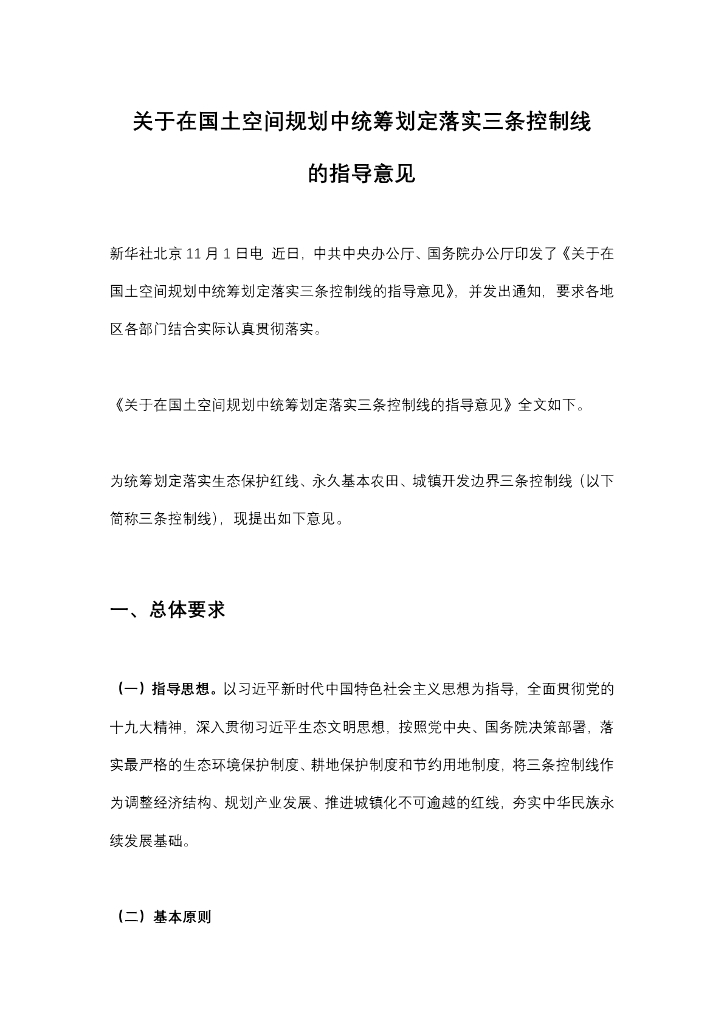 关于在国土空间规划中统筹划定落实三条控制线的指导意见