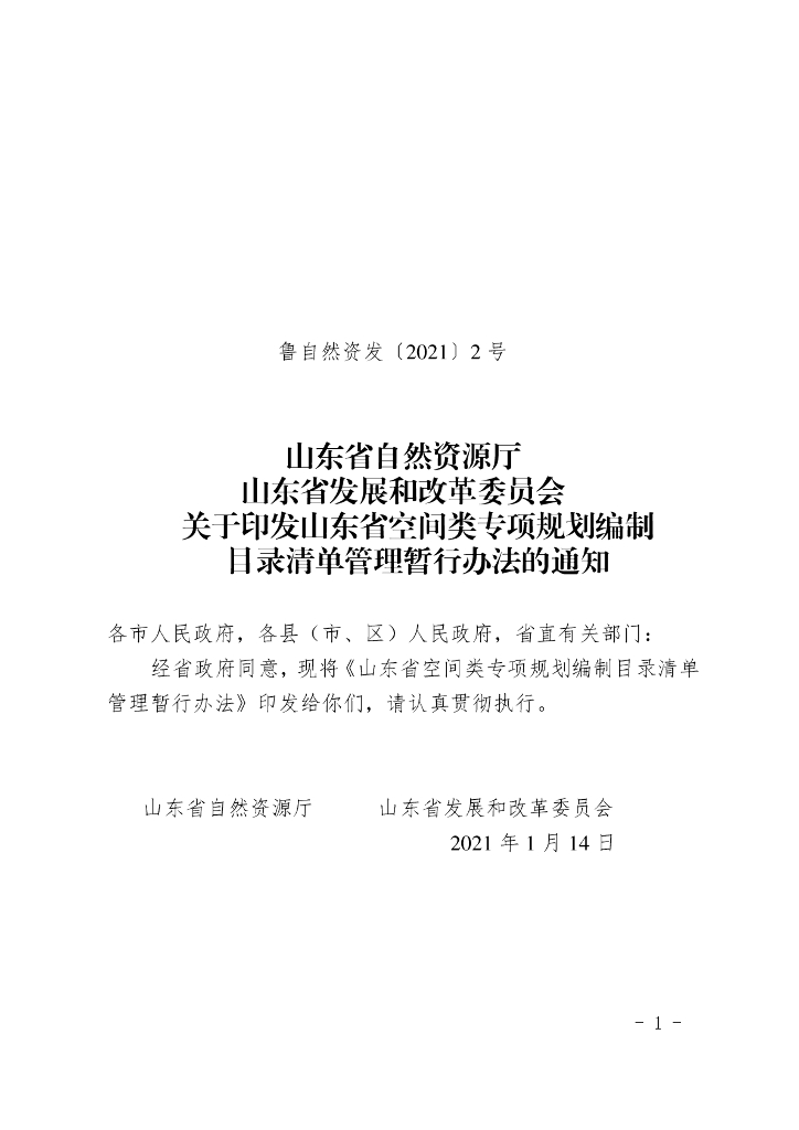 山东省空间类专项规划编制目录清单管理暂行办法
