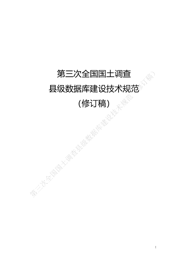 第三次全国国土调查县级数据库建设技术规范（修订稿）