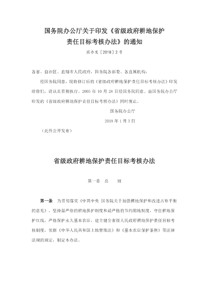省级政府耕地保护责任目标考核办法（国办发〔2018〕2号）