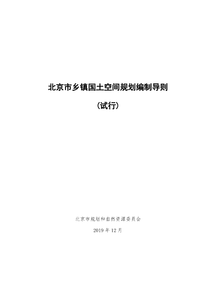 北京市乡镇国土空间规划编制导则（试行）