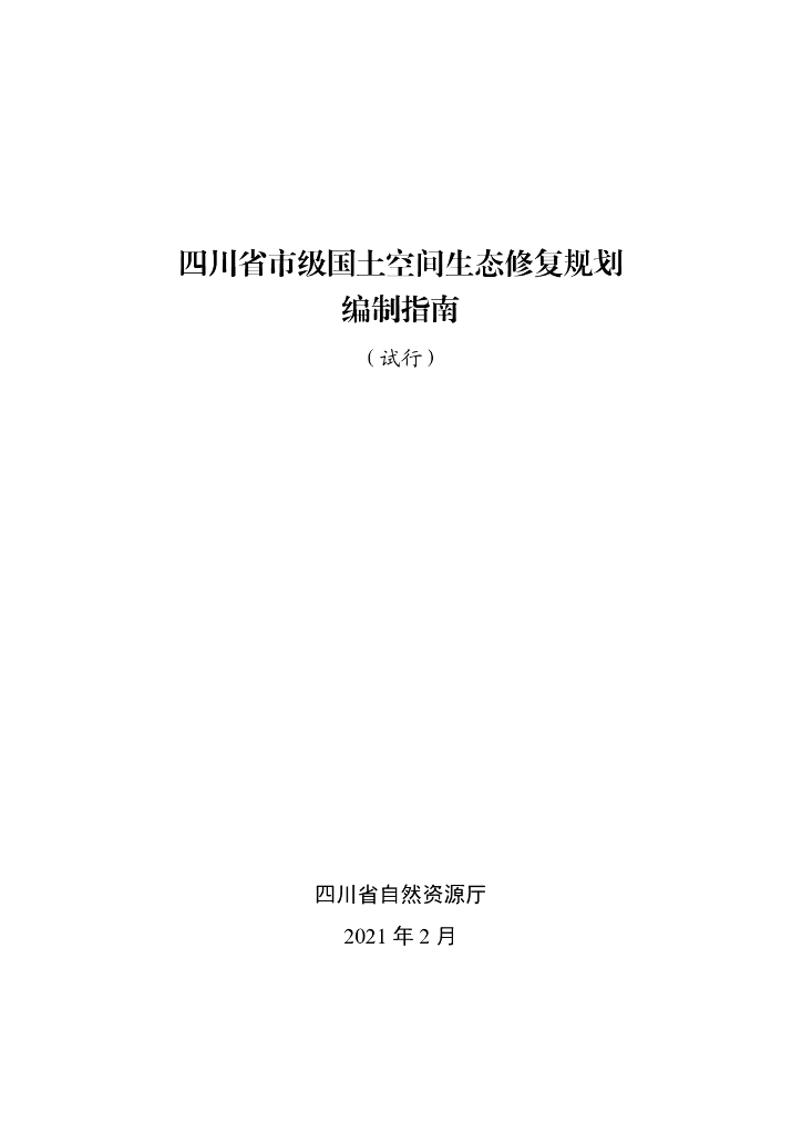 四川省市级国土空间生态修复规划编制指南（试行）