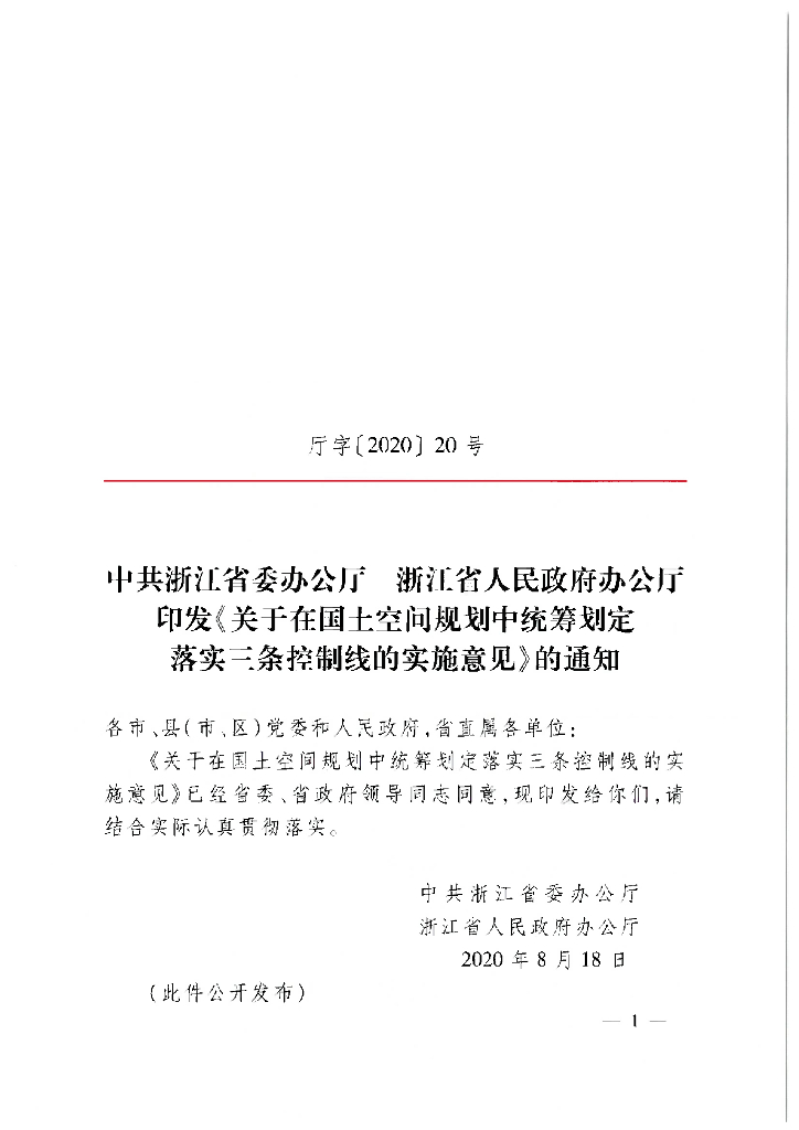 浙江省关于在国土空间规划中统筹划定落实三条控制线的实施意见