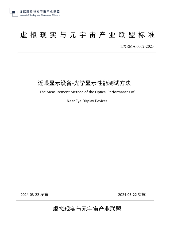 T/XRMA 0002-2023 近眼显示设备-光学显示性能测试方法