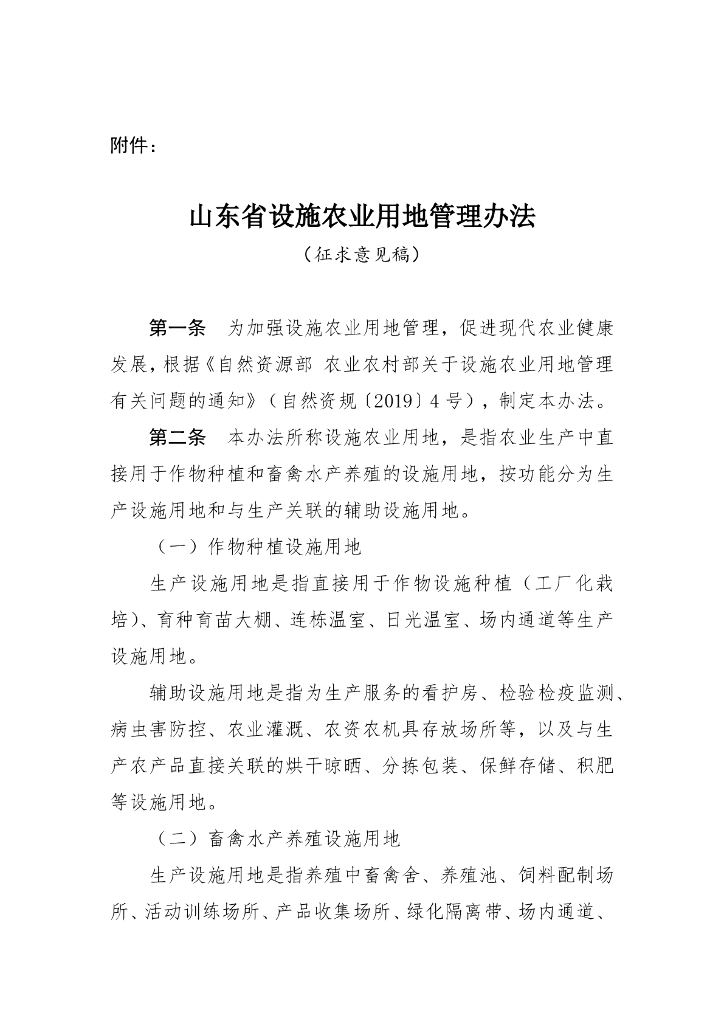 山东省设施农业用地管理办法