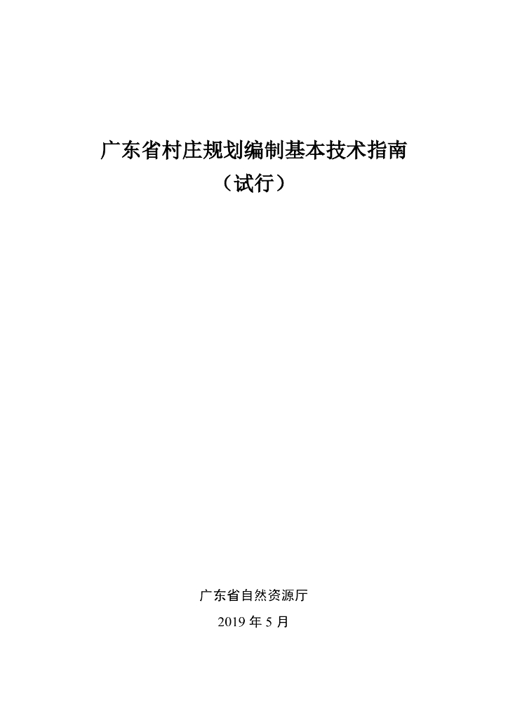 广东省村庄规划编制基本技术指南（试行）